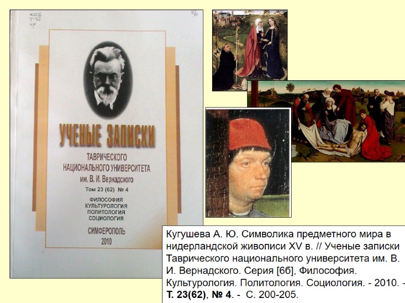 Кугушева А. Ю. Символика предметного мира в нидерландской живописи XV в. // Ученые записки